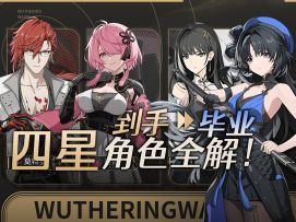 【鸣潮】万字总集篇之全四星角色详解！声骸都能抄的究极剧场版！