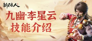 诡缚暗星|SSP侠客「九幽·李星云」技能介绍