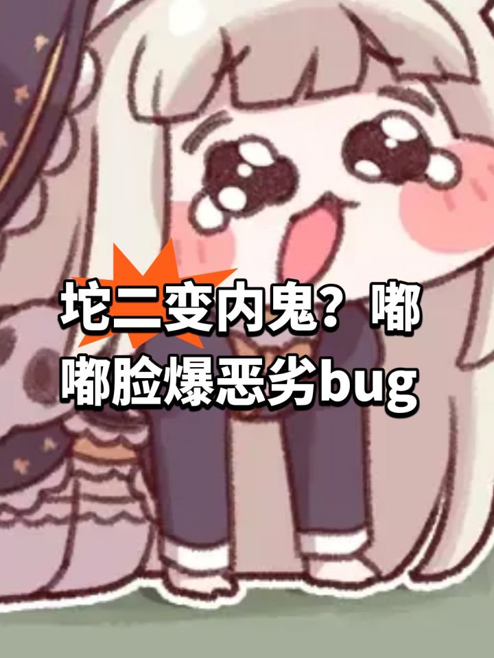 坨二变内鬼?嘟嘟脸爆恶劣bug截图