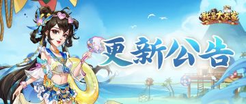 更新公告 | 童趣主题活动即将上线，更多优化请看！