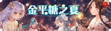 【周年特辑】全新夏日祭典时装上线！任选其一无料赠送！