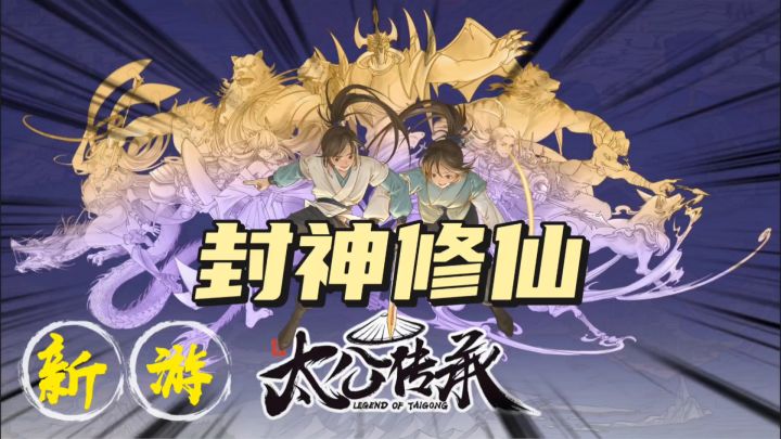 三界封神苟道修仙传奇#太公传承·封神##封神安利赛道#截图