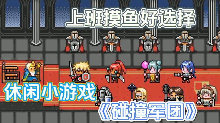 【休闲娱乐小游戏01】打发零碎时间,上班摸鱼好选择,真爬塔小游戏截图