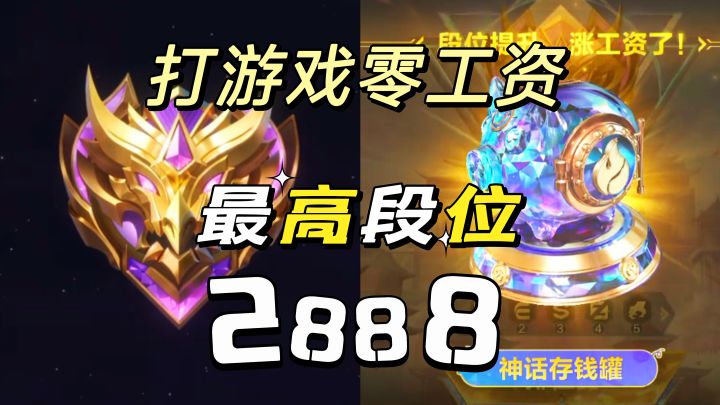 决胜巅峰:神话段位最高能分工资2888针不戳截图