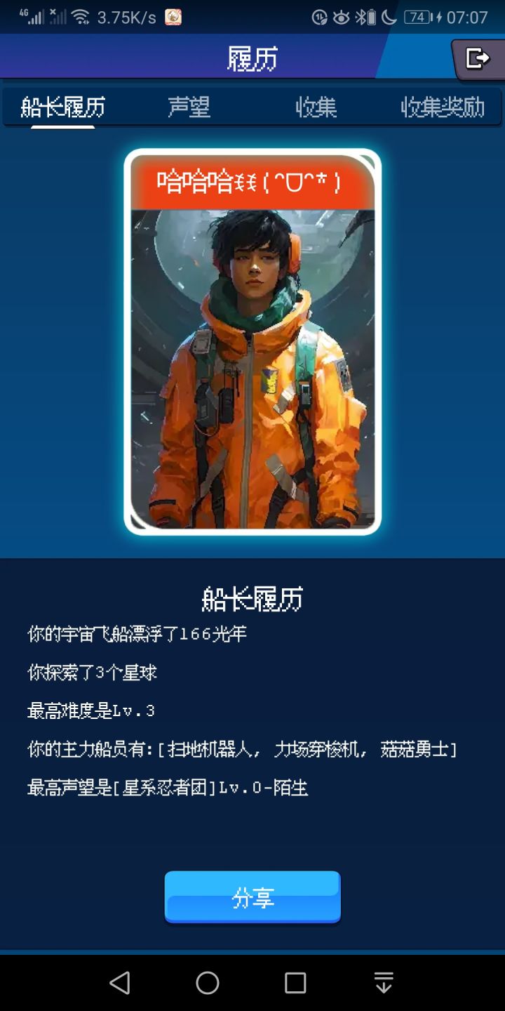 你的宇宙飞船漂浮了166光年
你探索了3个星球
最高难度是Lv.3
你的主力船员有:[扫地机器人, 力场穿梭机, 菇菇勇士]
最高声望是[星系忍者团]Lv.0-陌生截图