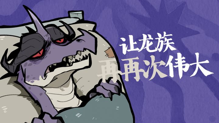 让龙族再再次伟大!截图