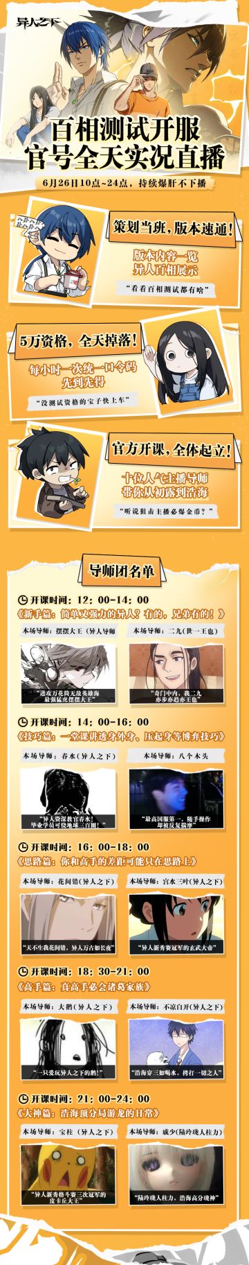 异人之下游戏「百相测试」开服日直播活动 | 情报速览