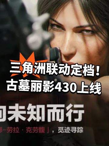 三角洲联动定档！古墓丽影430上线
