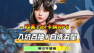 太养眼了，真不愧是欧美18+！入坑首月百抽+自选五星角色