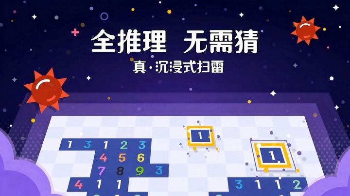 【TapTap年度游戏大赏】真正实现无猜自由的扫雷!截图