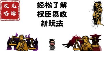【无悔攻略】轻松了解权臣摄政新玩法