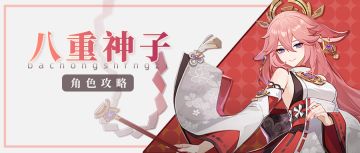 #角色攻略#八重神子在枫丹版本要怎么用？