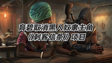 育碧取消黑人奴隶主角《刺客信条》项目