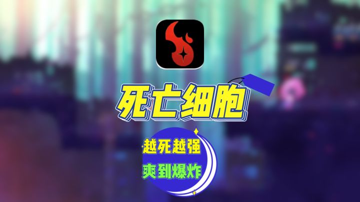 越死越强❗爽到爆炸❗横版动作❗死亡细胞❗截图