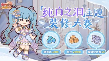 🎁有奖征集｜「纯白之泪」主题装修大赛现已开启！（已开奖）