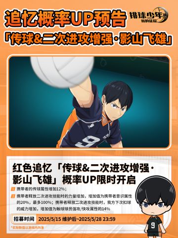 全新限定追忆招募预告 | 影山飞雄