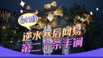投入超10亿！逆水寒后网易的第二个武侠大世界MMO