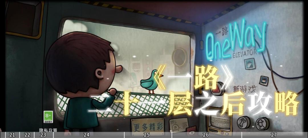 《一路》二十一层之后攻略+成就截图