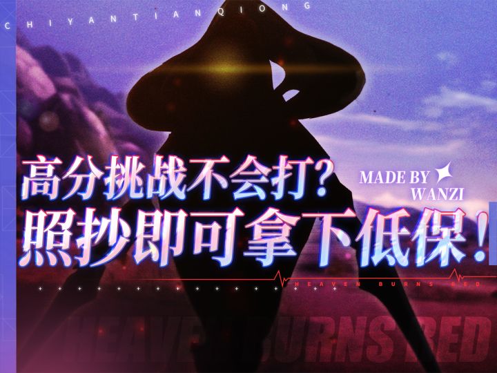 耐火boss来啦，快去请神崎老祖！《炽焰天穹》二期高分挑战攻略截图