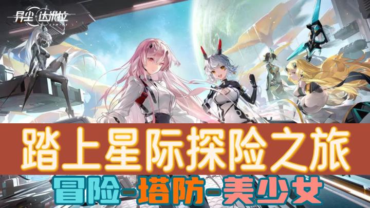 【异尘：达米拉】勇往直前，领导美少女战队，解锁星际冒险的奇妙世界！！截图