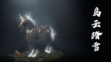 【游戏爆料】坐骑展示-乌云踏雪