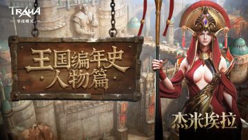 王国编年史丨杰米埃拉：焰影中的权谋祭司