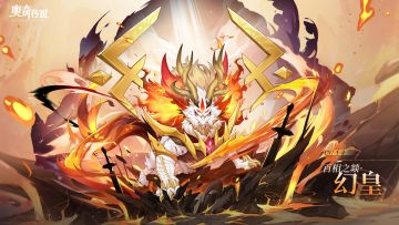 全新角色情报丨「百相之燚·幻皇」登场