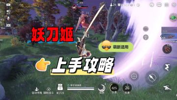 良心攻略！！萌新也能快速上手妖刀姬#妖刀姬攻略征集#