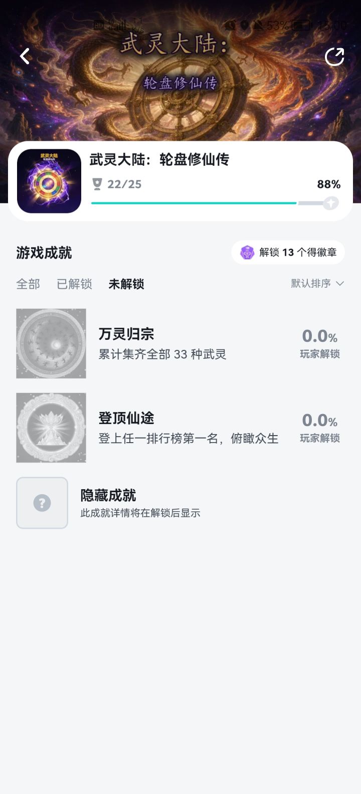 隐藏成就是什么截图