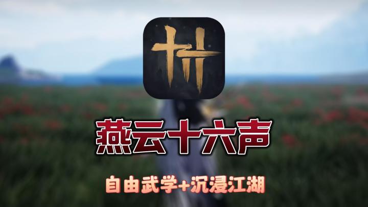《燕云十六声》:沉浸式体验千年江湖传奇,自由武学任你闯荡截图