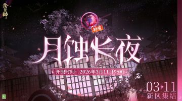 【月蚀长夜·集结开启】☆新区预约☆