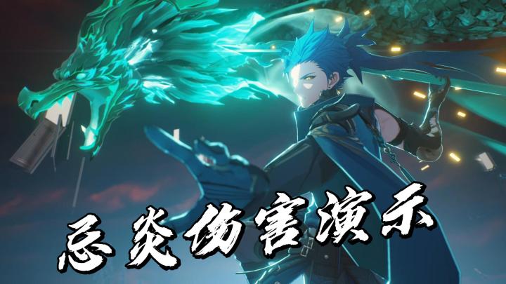 《明朝》忌炎活动伤害真的好爆炸截图
