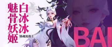 白冰冰修炼峡谷全三星阵容搭配分享