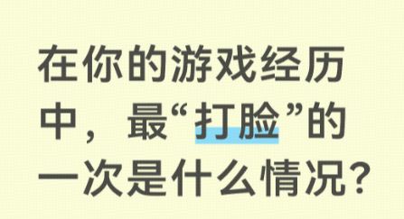 在你的游戏经历中,最“打脸”的一次是什么情况?截图