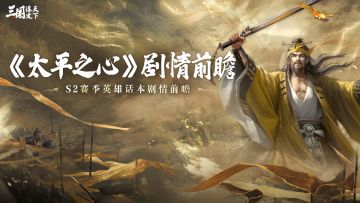 S2新赛季英雄话本《太平之心》剧情前瞻