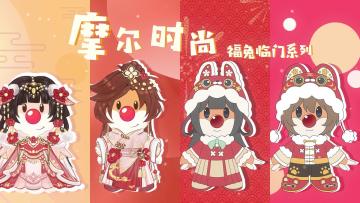 兔年穿新衣，摩尔新春潮流资讯在此！