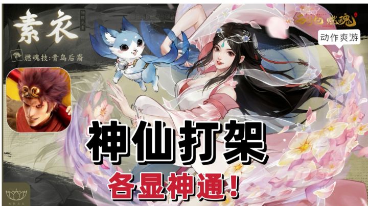 【西行纪 燃魂】国漫改编的动作爽游❗神仙打架❓各显神通❗截图
