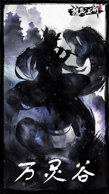 门派攻略 - 万灵谷