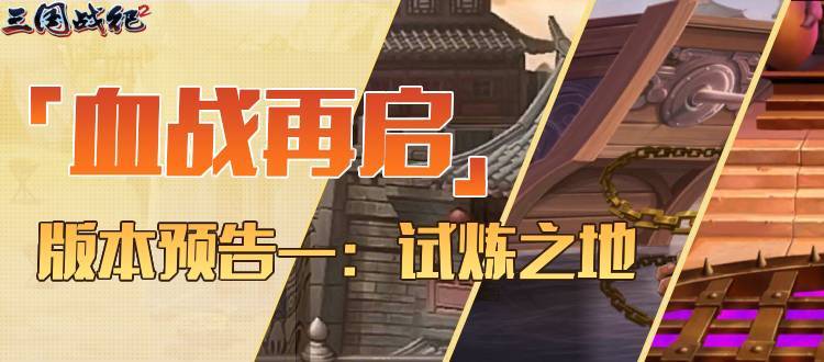 血战再启-版本预告一：试炼之地截图