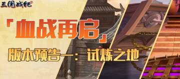 血战再启-版本预告一：试炼之地