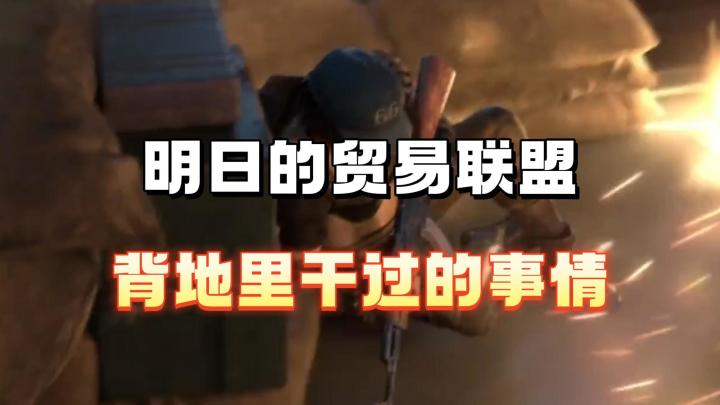明日贸易联盟曾经也干过坏事截图