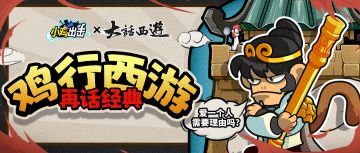 鸡鸣西行，再续经典！《小鸡舰队出击》×《大话西游》联动官宣！