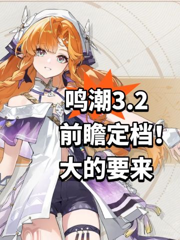 鸣潮3.2前瞻定档！大的要来