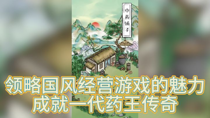 《中药铺子》带你领略国风经营游戏的魅力，成就一代药王传奇截图