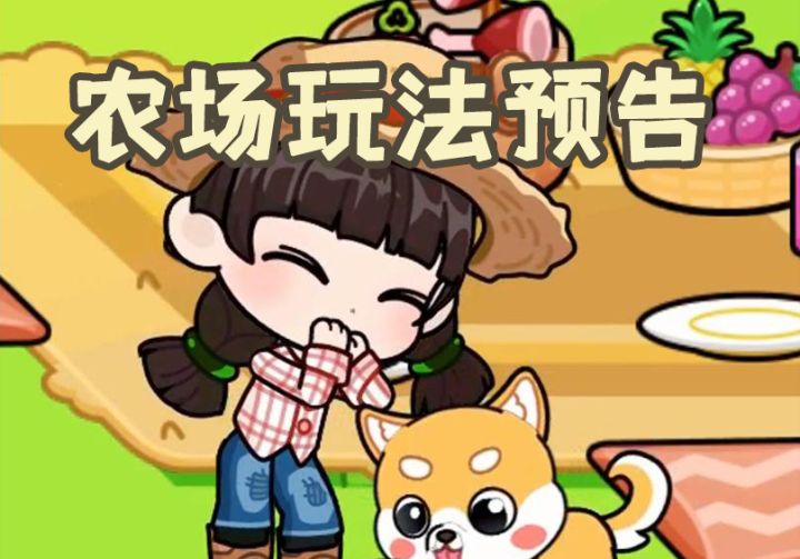 游戏情报✦ |农场玩法预告来啦!截图