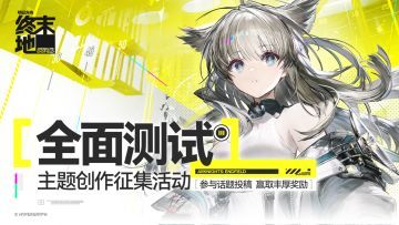 《明日方舟：终末地》全面测试征集现已开启，参与赢现金周边！