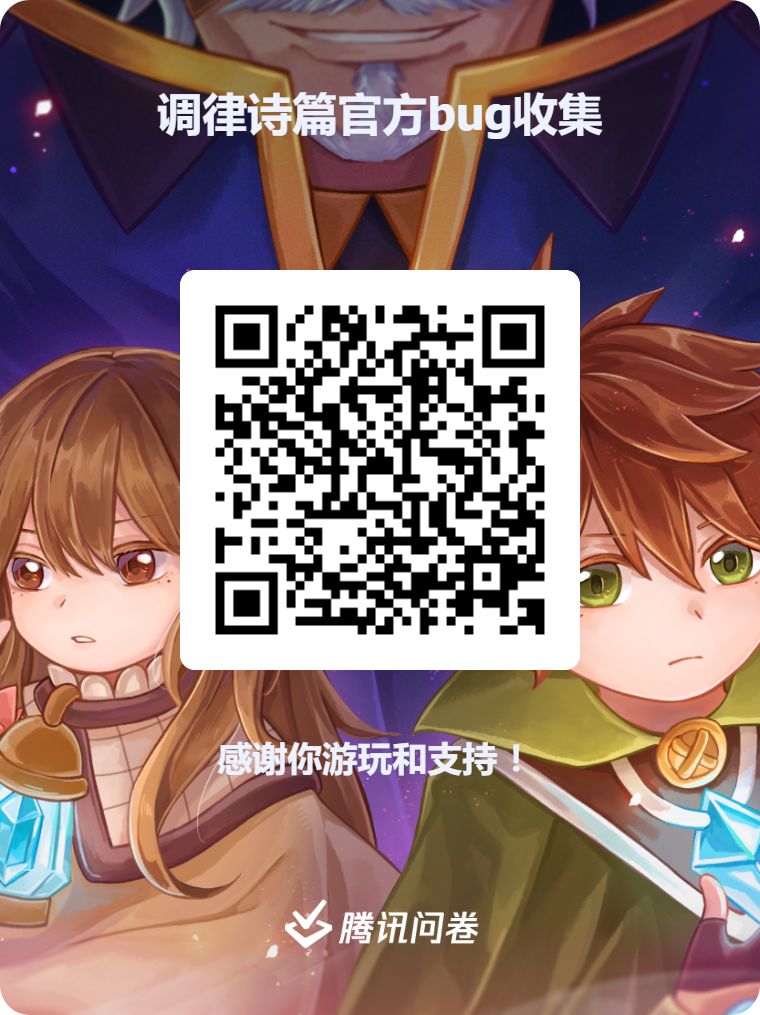 《调律诗篇》反馈渠道及反馈须知 1