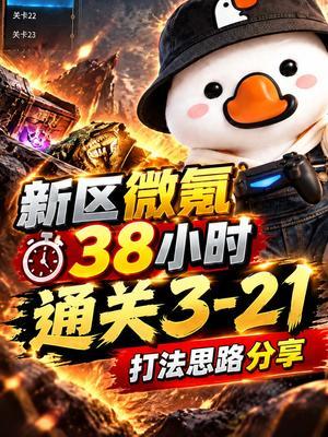 新区微氪38小时通关3-21截图