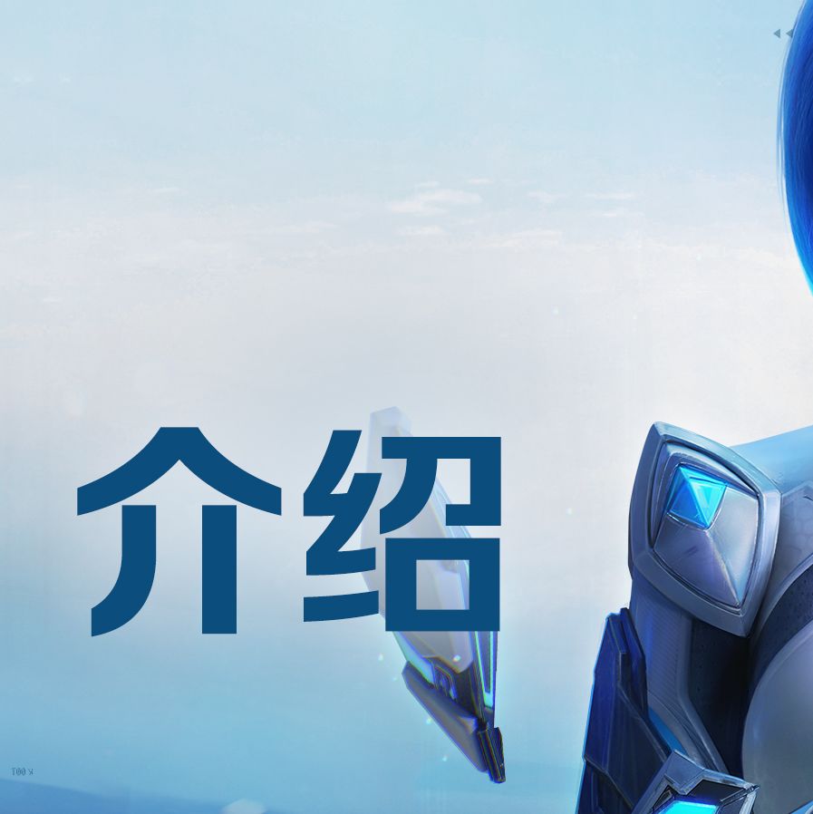 《天启行动》技能介绍｜辉光 2
