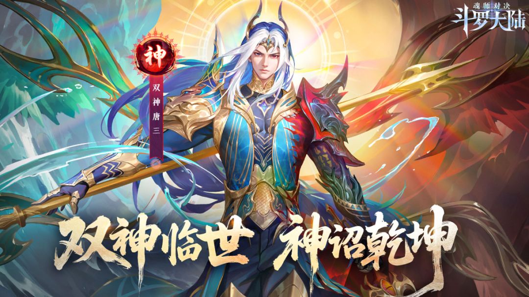 双神临世，神诏乾坤！全新系别魂师【神职业·双神唐三】立绘曝光截图